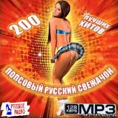 Альбом Попсовый русский свежачок. 200 лучших хитов (2013)