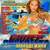 Альбом Молодежная супер дискотека #4 Лето (2013)