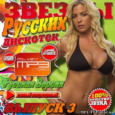 Звезды русских дискотек Выпуск #3 (2013)