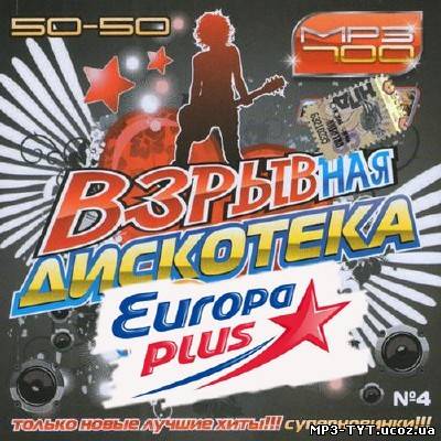 Взрывная дискотека на Europa Plus #4 (2013)