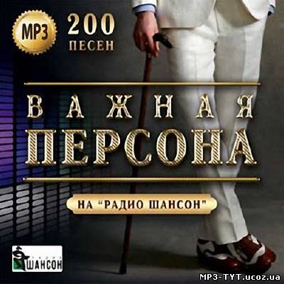 Важная персона на радио Шансон Выпуск #2 (2013)