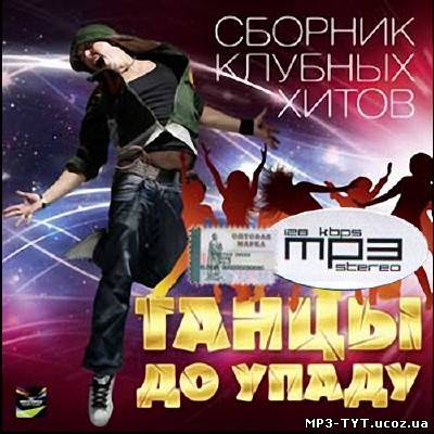 Сборник клубных хитов. Танцы до упаду (2013)