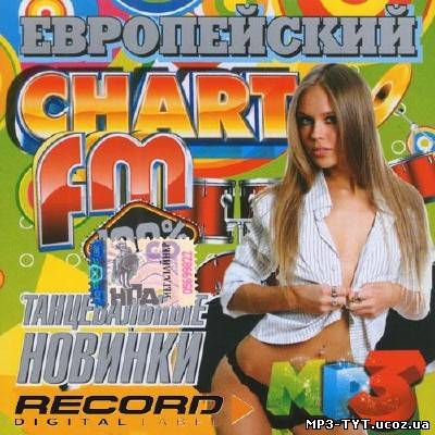 Европейский Chart FM Только новинки (2013)