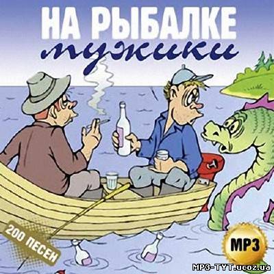 На рыбалке мужики 200 песен (2013)