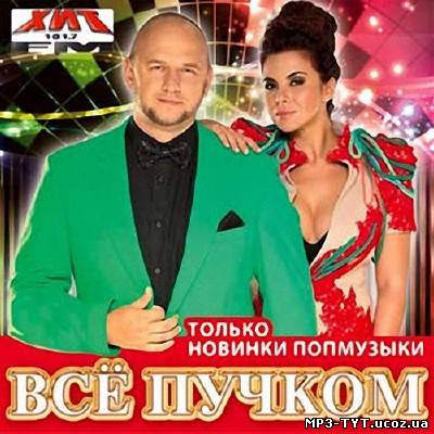 Все пучком. Только новинки попмузыки (2013)