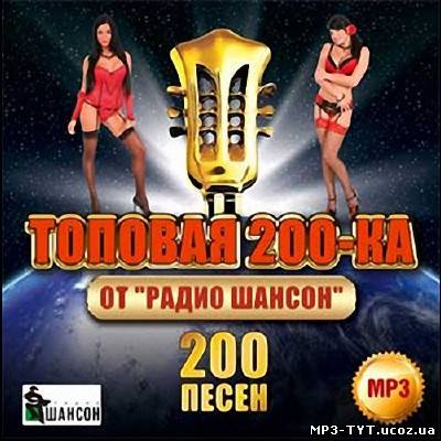 Топовая 200ка от радио Шансон (2013)