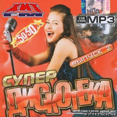 Супер дискотека на ХитFM #2 (2013)