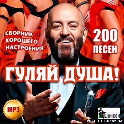 Гуляй душа! Сборник хорошего настроения(2013)