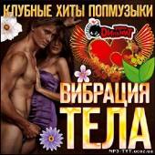 Альбом Вибрация тела. Клубные хиты попмузыки (2013)