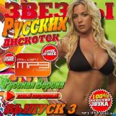 Альбом Звезды русских дискотек Выпуск #3 (2013)