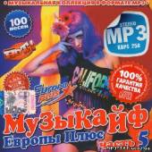 Альбом Музыкайф Europa Plus #5 (2013)