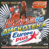 Альбом Взрывная дискотека на Europa Plus #4 (2013)