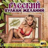 Альбом Русский вулкан желаний. Суперсборник попмузыки (2013)