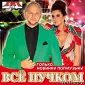 Альбом Все пучком. Только новинки попмузыки (2013)