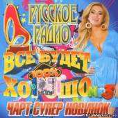 Альбом Русское радио. Чарт супер новинок (2013)