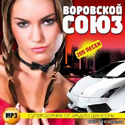 Воровской союз Суперсборник от радио Шансон (2013)