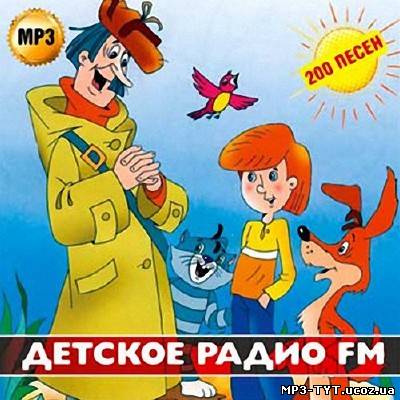 Детское радио FM 200 хитов (2013)