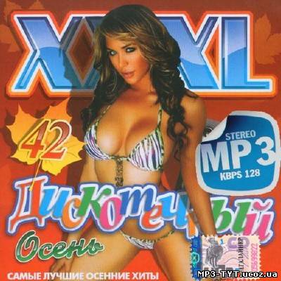 Дискотечный XXXL №42 Осень (2013)