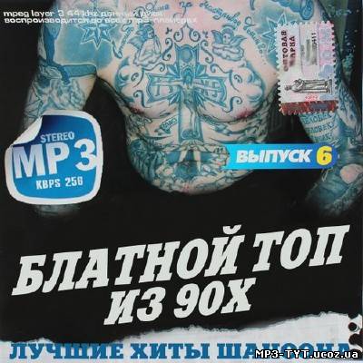 Блатной топ из 90х #6 (2013)