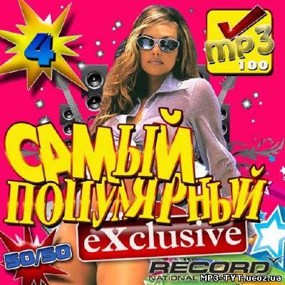 Радио Record: Самый популярный Exclusive #4 (2013)