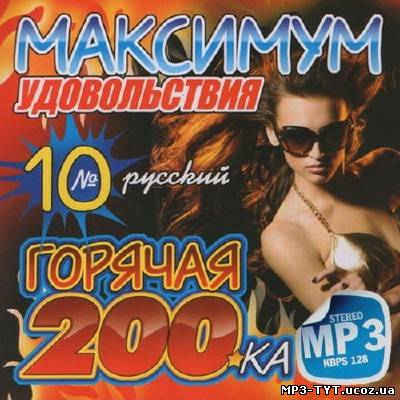 Горячая русская 200ка. Максимум удовольствия (2013)