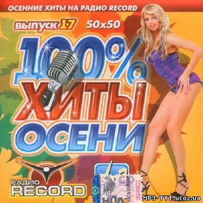 100% Хиты осени на радио Record #17 (2013)