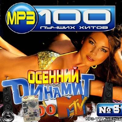 Осенний динамит MTV #6 100 хитов (2013)