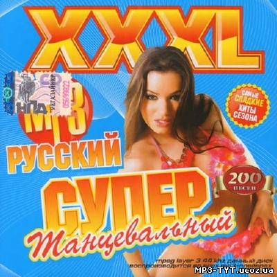 XXXL Русский Super танцевальный (2013)