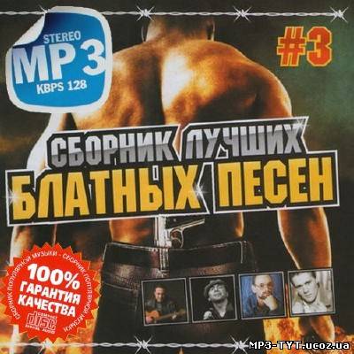 Сборник блатных песен #3 200 хитов (2013)