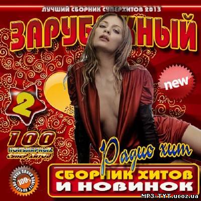 Зарубежный радио хит #2 (2013)