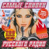Альбом Самые сливки Русского радио 200 хитов (2013)