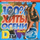 Альбом DFM. 100% Хиты осени #17 (2013)