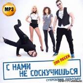 Альбом С нами не соскучишся (2013)