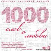 Альбом 1000 слов о любви (2013)