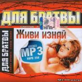 Альбом Для братвы. Живи и знай 100 хитов (2013)