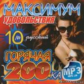 Альбом Горячая русская 200ка. Максимум удовольствия (2013)