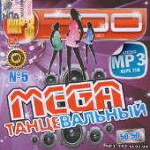 Альбом Мега танцевальный #5 (2013)