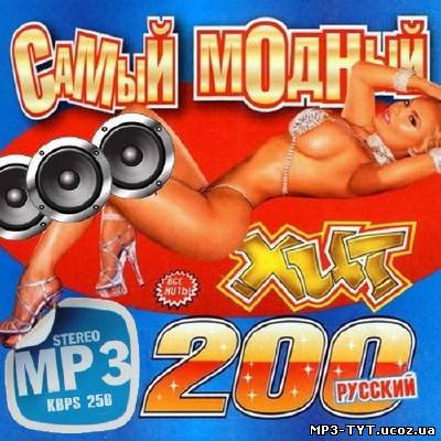 Самый модный хит Русский #200 100 хитов (2013)