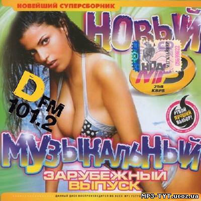 DFM Новый зарубежный музыкальный выпуск (2013)