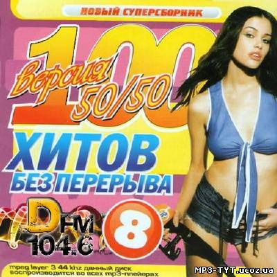 DFM 100хитов без перерыва #8 (2013)