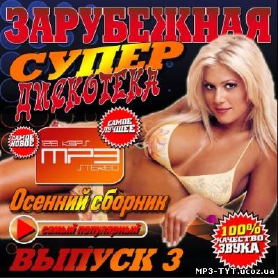 Зарубежная супер дискотека Осенний выпуск #3 (2013)