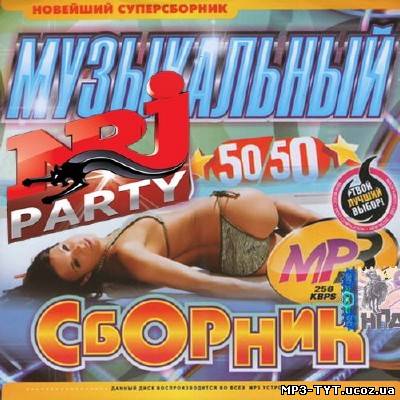 NRJ Музыкальный сборник #1 (2013)