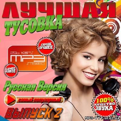 Лучшая тусовка Русский выпуск #2 (2013)