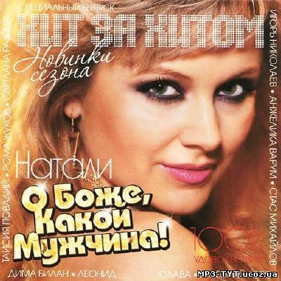 Хит за хитом. Новинки сезона (2013)