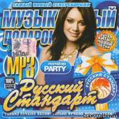 Альбом Nonstop Party. Русский стандарт (2013)