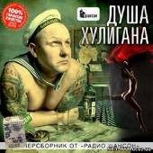Альбом Душа хулигана Суперсборник от Радио шансон (2013)