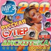 Альбом Русская супер дискотека #60 (2013)