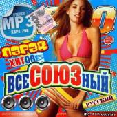 Альбом Русский всесоюзный парад хитов (2013)