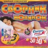 Альбом Сборник новинок Европы плюс 200 хитов (2013)