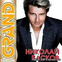 Николай Басков - Grand Collection (2009)